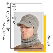 ニット帽 メンズ 冬 ネックウォーマー 2点セット 裏起毛 暖か ニットキャップ ビーニー