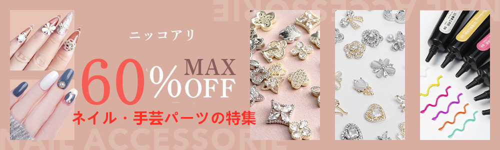 全品割引・MAX60％OFF♪♪6800円の買い上げで送料無料！！優待クーポンも！！