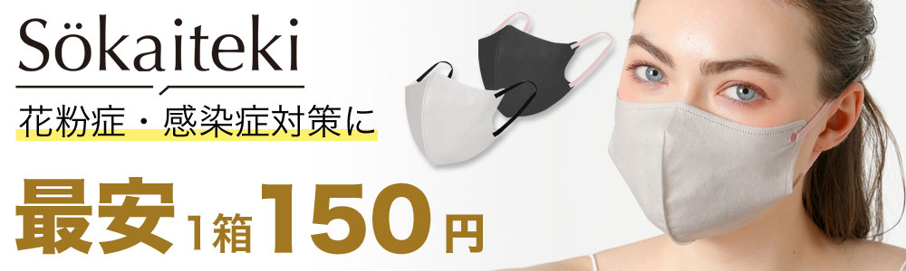 最大半額♪花粉症・感染症対策に！当店人気マスク1箱150円！同時購入でさらに割引！