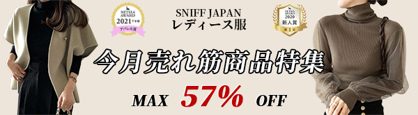 【SNIFF レディース服】売れ筋商品特集♪♪MAX58% OFF♪♪一番安く買える