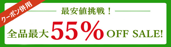 「全品55％OFF」+「個別商品10％OFF」+「割引クーボン配布中」★☆大好評発売中！