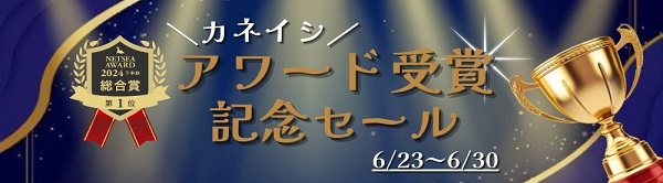 カネイシ　アワード受賞記念セール