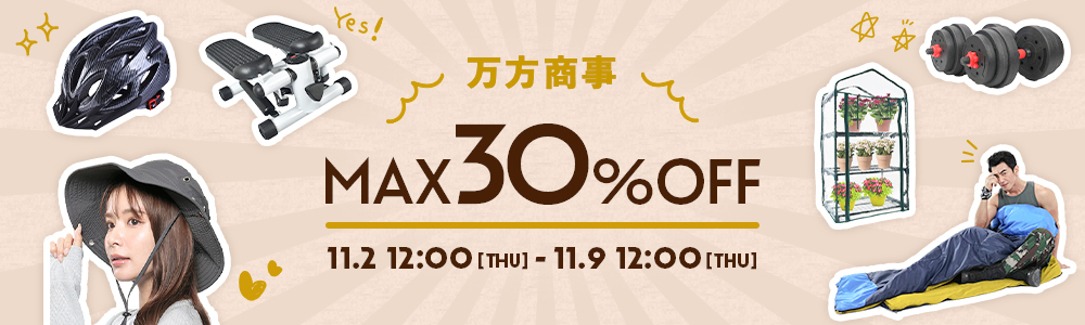 MAX30％OFF｜万方商事 株式会社 【NETSEA】問屋・卸売・卸・仕入れ専門