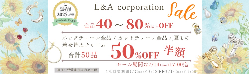 ●５０品●●半額●●全品４０％～８０%off!!★ネック＆カットチェーン＆着せ替え＆夏もの●●半額●●