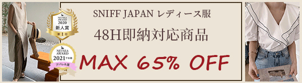 【SNIFF JAPANレディース服】夏商品即納対応！全品MAX65％セール！5万以上の購入送料無料！