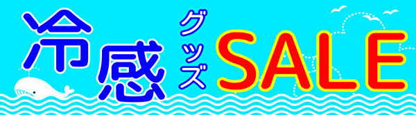 猛暑はすぐそこ！！冷感・暑さ対策グッズ早割超得セール開催中！！