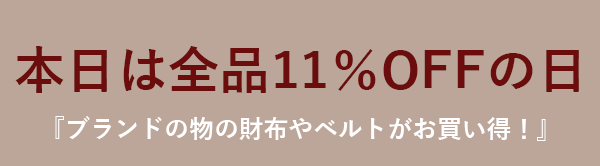 スーパーゲリラセール！『全品11％OFF』ブランド新作アイテムもお買い得！