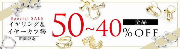★全品５０～４０%off!!!★イヤリング＆イヤーカフ祭★最大半額でゲット!!★