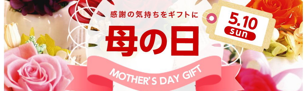 いまから仕込もう！母の日ギフト★独自のオリジナルセットで他店との差別化を