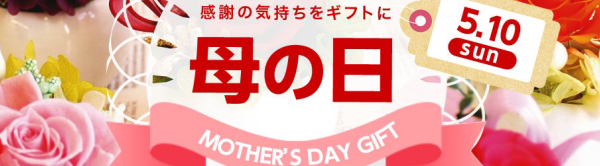 いまから仕込もう！母の日ギフト★独自のオリジナルセットで他店との差別化を