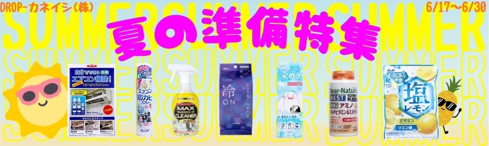 夏の準備特集