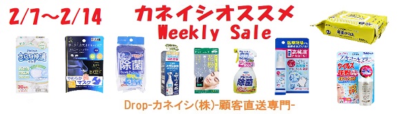 カネイシオススメ商品　Weekly Sale(2/7～2/14)