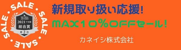 新規取り扱い応援 MAX10％OFFセール