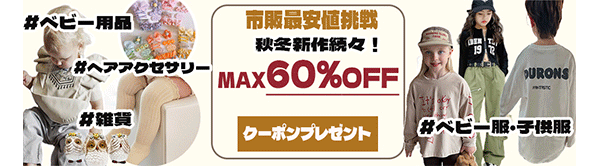 ☆全品MAX60％OFF・最大5000円クーポンプレゼント☆