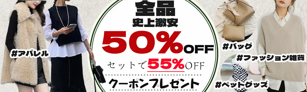 ☆全品MAX55％OFF・最大2500円クーポンプレゼント☆
