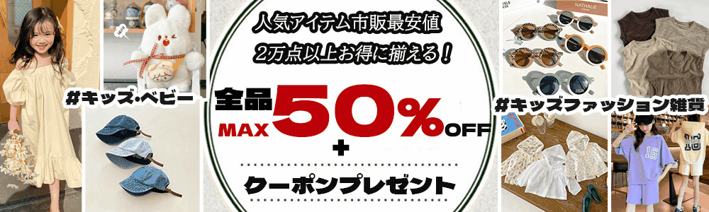 ☆彡全品MAX50％OFF・さらに1500円クーボン付き☆彡