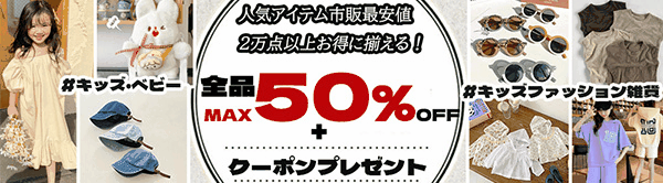 ☆彡全品MAX50％OFF・さらに1500円クーボン付き☆彡