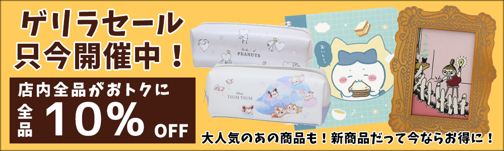 スーパーゲリラセール開催中！卸価格からさらに10％オフ！