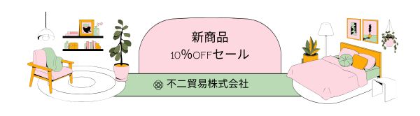 【不二貿易】新商品10％OFFセール