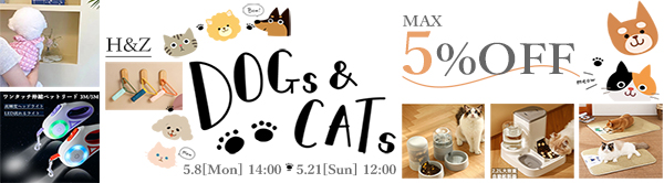 DOGs&CATs 犬猫のための生活雑貨5％OFF