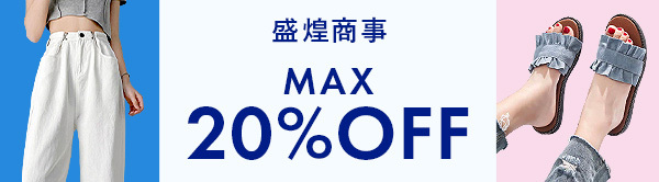 ★2023　超人気商品！！★  MAX 20%OFF　全品顧客直送可！！